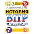 russische bücher: Синева Татьяна Сергеевна - ВПР ЦПМ История. 7 класс. 15 вариантов. Типовые Задания