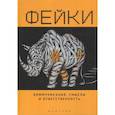 russische bücher: под ред.Тульчинского Г. - Фейки.Коммуникация,смыслы и ответственность