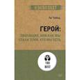 russische bücher: Чайлд Л  - Герой. Эволюция, или Как мы стали теми, кто мы есть