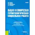 russische bücher: Фирсов М. В. - Общая и клиническая геронтологическая социальная работа. Учебник