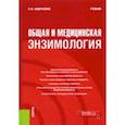 russische bücher: Андрусенко Светлана Федоровна - Общая и медицинская энзимология. Учебник