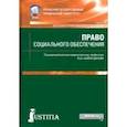 russische bücher: Агафонов Валентин Александрович - Право социального обеспечения. Учебник