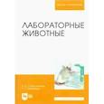 russische bücher: Стекольников Анатолий Александрович - Лабораторные животные