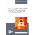 russische bücher: Никифоров Сергей Николаевич - Методы защиты информации.Защищенные сети.Учебник