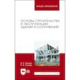 russische bücher: Рыжков Игорь Борисович - Основы строительства и эксплуатации зданий и сооружений. Учебное пособие для вузов