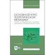 russische bücher: Бухгольц Николай Николаевич - Основной курс теоретической механики. Часть 1. Кинематика, статика