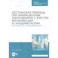 russische bücher: Лесничая Лариса Александровна - Сестринская помощь при инфекционных заболеваниях с курсом ВИЧ-инфекции и эпидемологии