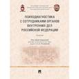 russische bücher: Ульянина Ольга Александровна - Психодиагностика с сотрудниками органов внутренних дел Российской Федерации. Учебник