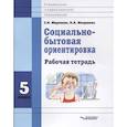 russische bücher: Миронюк З. Н. - Социально-бытовая ориентировка. 5 класс. Рабочая тетрадь