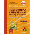 russische bücher: Тригер Рашель Давыдовна - Подготовка к обучению письму и чтению. 1 класс. Часть 2. Звуки речи, слова, предложения. ФГОС ОВЗ