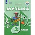 russische bücher: Евтушенко Илья Владимирович - Музыка. 3 класс. Учебное пособие (с интеллектуальными нарушениями)