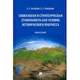 russische bücher: Антюшин Сергей Сергеевич - Социальная и стратегическая стабильность как условие исторического прогресса. Монография