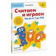 russische bücher: KUMON - Считаем и играем. Числа от 1 до 100