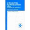 russische bücher: Вязьмитина Александра Владимировна - Сестринский уход в дерматовенерологии. Учебное пособие