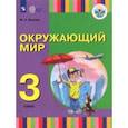 russische bücher: Зыкова Марина Александровна - Окружающий мир. 3 класс. Учебник (для глухих и слабослышащих)