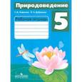 russische bücher: Лифанова Тамара Михайловна - Природоведение. 5 класс. Рабочая тетрадь. Адаптированные программы