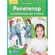 russische bücher: Гребнева Юлия Анатольевна - Репетитор по математике для 4 класса. ФГОС