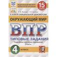 russische bücher: Волкова Е. В. - ВПР за курс начальной школы. Окружающий мир. Практикум по выполнению типовых заданий. ФГОС