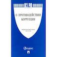 russische bücher:  - Федеральный закон "О противодействии коррупции" № 273-ФЗ