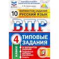 russische bücher: Комиссарова Людмила Юрьевна - ВПР ФИОКО. Русский язык. 4 класс. 10 вариантов. Типовые задания. ФГОС
