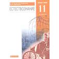 russische bücher: Титов С. А. - Естествознание. 11 класс. Базовый уровень. Учебник