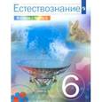 russische bücher: Сивоглазов Владислав Иванович - Естествознание. 6 класс. Учебник