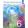 russische bücher: Сивоглазов Владислав Иванович - Естествознание. 6 класс. Учебник