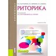 russische bücher: Мартьянова Ирина Анатольевна - Риторика (для бакалавров). Учебник