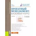 russische bücher: Астафьева Ольга Викторовна - Проектный менеджмент: базовый курс. (Бакалавриат и Специалитет). Учебник