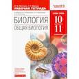 russische bücher: Пасечник Владимир Васильевич - Биология. Общая биология. 10-11 класс. Рабочая тетрадь к уч. А. А. Каменского. Вертикаль. ФГОС