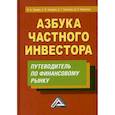 russische bücher: Зверев А.В., Евсюков С.Г., Зверев В.А. - Азбука частного инвестора