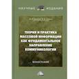 russische bücher: Силкин Владимир Владимирович, Шарков Феликс Изосимович - Теория и практика массовой информации как фундаментальное направление коммуникологии