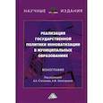 russische bücher: Золотарева Альбина Фаниловна, Степанов Александр Аннаярович, Рыбин Михаил Владимирович - Реализация государственной политики инноватизации в муниципальных образованиях