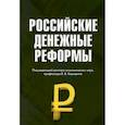 russische bücher: Белоусов Виктор Дмитриевич, Бирюков Вячеслав Алексеевич, Каширин Валентин Васильевич - Российские денежные реформы