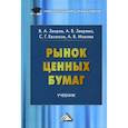 russische bücher: Евсюков Сергей Гордеевич, Зверев Виктор Алексеевич, Зверева Анна Викторовна - Рынок ценных бумаг