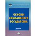 russische bücher: Волгин Н.А., Гриценко Н.Н., Охотский Е.В. - Основы социального государства