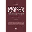 russische bücher: Саблин М. - Взыскание долгов.От профилактики до принуждения.Монография