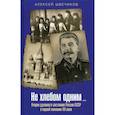 russische bücher: Швечиков Алексей Николаевич - Не хлебом одним…