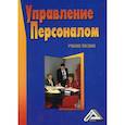 russische bücher:  - Управление персоналом