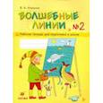 russische bücher: Илюхина Вера Алексеевна - Волшебные линии. Рабочая тетрадь для подготовки к школе. В 2-х частях. Часть 2