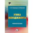 russische bücher: Маслова Елена Лорандовна, Семенов Альберт Константинович - Этика менеджмента