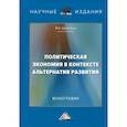 russische bücher: Щербаков Виктор Николаевич - Политическая экономия в контексте альтернатив развития