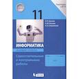 russische bücher: Босова Людмила Леонидовна - Информатика. 11 класс. Базовый уровень. Самостоятельные и контрольные работы к УМК Л.Л.Босовой и др.