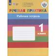 russische bücher: Комарова Софья Вадимовна - Речевая практика. 1 класс. Рабочая тетрадь. Адаптированные программы. ФГОС ОВЗ