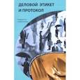 russische bücher: Бэннет Кароль - Деловой этикет и протокол. Краткое руководство для профессионалп