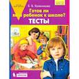 russische bücher: Колесникова Елена Владимировна - Готов ли ваш ребенок к школе? Тесты. ФГОС ДО
