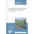 russische bücher: Кривко Николай Павлович - Питомниководство садовых культур. Практикум. Учебное пособие.