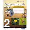 russische bücher: Чудинова Елена Васильевна - Окружающий мир. 2 класс. Проверочные работы. ФГОС