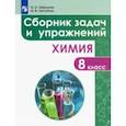 russische bücher: Габриелян Олег Сергеевич - Химия. 8 класс. Сборник задач и упражнений. Учебное пособие