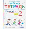 russische bücher: Восторгова Елена Вадимовна - Русский язык. 2 класс. Рабочая тетрадь.К учебнику В.В. Репкина и др. Часть 2